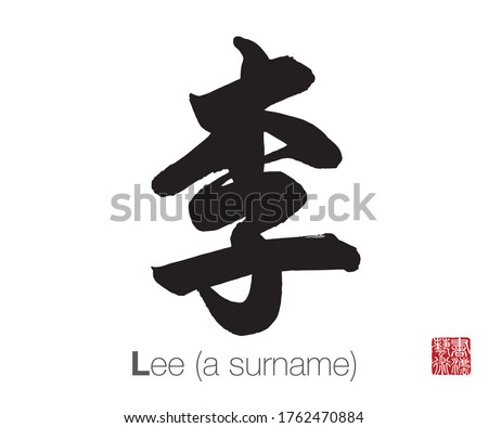 Chinese Calligraphy, Translation: plum, Lee (a surname). Rightside chinese seal translation: Calligraphy Art. Royalty-Free Stock Photo #1762470884