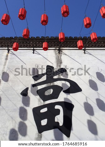 Chinese ancient pawnshop with the Chinese character of a pawnshop on a white wall in Shaoxing, Zhejiang Province (the Chinese character on the wall means the act of pawn