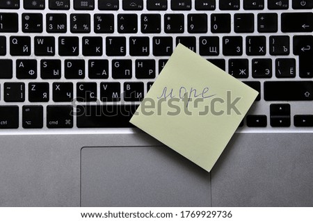 The inscription "sea" in Russian, on a sticker on the background of a computer keyboard