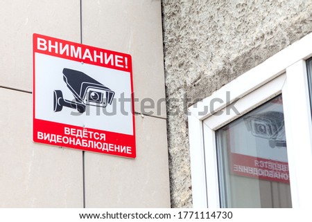 video surveillance sign in Russian "attention is being monitored"