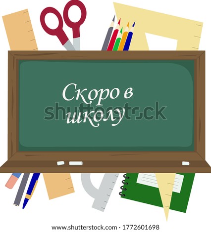 School board and study supplies.  The inscription in Russian - Soon to school. Vector illustration
