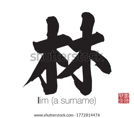 Chinese Calligraphy, Translation: lim (a surname). Rightside chinese seal translation: Calligraphy Art.   Royalty-Free Stock Photo #1772814476