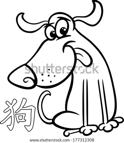 Black and White Cartoon Illustration of Dog Chinese Horoscope Zodiac Sign for Coloring Book