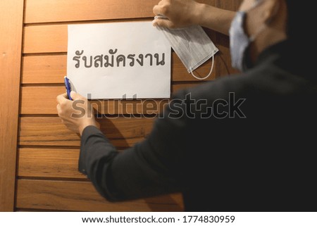 Translate word is : Recruitment. The business owner to label for applying a job. The concept is opening for applying jobs after the COVID-19 situation, follows the new normal life. selective focus