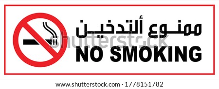 NO SMOKING SIGN OR SYMBOL VECTOR ILLUSTRATION, LANGUAGE INCLUDE ENGLISH AND ARABIC NO SMOKING TEXT