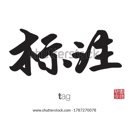 Chinese Calligraphy, Translation: tag. Rightside chinese seal translation: Calligraphy Art.  
