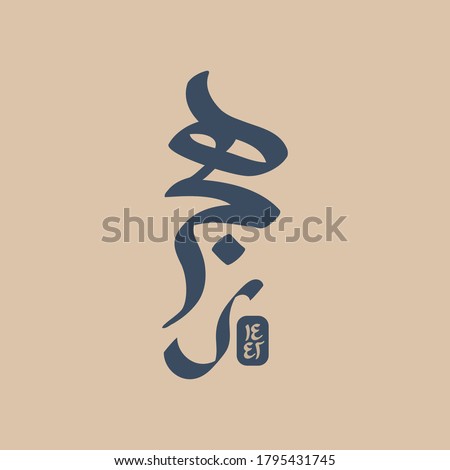 Vector illustration happy new Hijri year 1442 . Happy Islamic New Year. Graphic design for the decoration of gift certificates, logo, poster, banners, greeting and flyer. Translation from Arabic text  Royalty-Free Stock Photo #1795431745