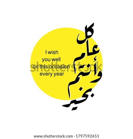 Vector illustration happy new Hijri year 1442 . Happy Islamic New Year. Translation from Arabic text : happy blessed new hijri year. vector greeting card Royalty-Free Stock Photo #1797592651