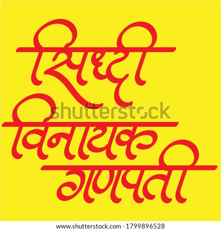 English Meaning Siddhi Vinayak Ganapati Hindi Text Siddhi Vinayak Ganapati calligraphy in hindi.