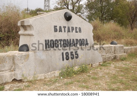 Crimean War monument. Sebastopol. Artillery position. Leo Tolstoy war here as officer
