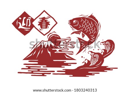 Sea bream and wave New Year's card vector illustration material/Japanese translation: spring is coming