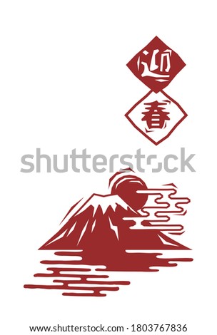 Mt. Fuji New Year's card vector illustration material/Japanese translation: spring is coming