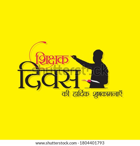 Hindi Typography - Shikshak Diwas Ki Hardik Shubhkamnaye - Means Happy Teacher's Day - Teacher's Silhouette Royalty-Free Stock Photo #1804401793