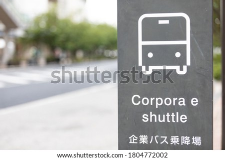 Please read "Corporate bus stop" for Japanese signboard translation.