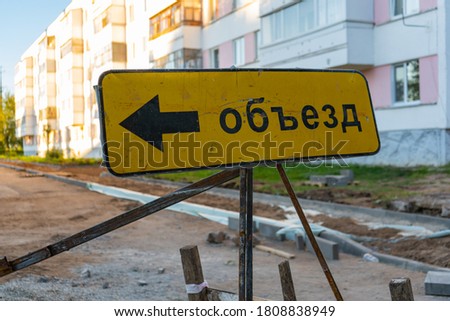 The inscription on the sign "Detour" in Russian. Road works in a residential area
