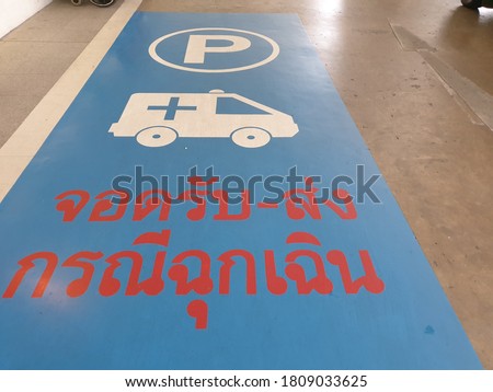 Blue-painted street has a white ambulance to indicate that it is an ambulance stop. And the red Thai characters in the picture mean that the pick up-drop-off in an emergency