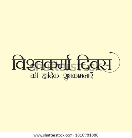 Hindi Typography - Vishwakarma Divas Ki Hardik Shubhkamnaye - Means Happy Vishwakarma Day - Indian Hindu Festival Royalty-Free Stock Photo #1810981888