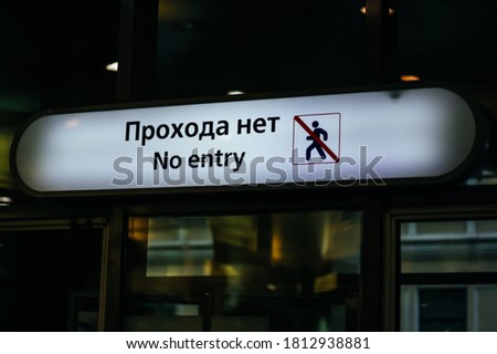 A sign with the inscription no entry hangs in the underground metro in Russia.