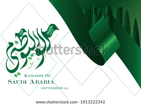 National day : Kingdom of Saudi Arabia , arabic calligraphy : There is no God but Allah, Muhammad is the Messenger of Allah Royalty-Free Stock Photo #1813222342