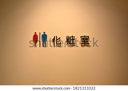 Toilet sign writing in Chinese on the wall.Restroom Symbol on the wall.WC icon with Chinese font