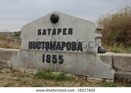 Crimean War monument. Sebastopol. Artillery position. Leo Tolstoy war here as officer