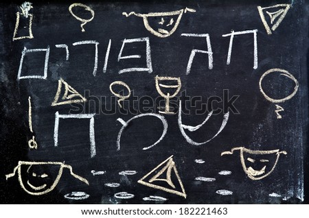 Happy Purim holiday greeting written in Hebrew with decorations on a chalkboard.