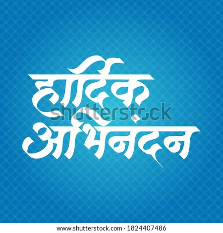 Marathi Calligraphy “Hardik Abhinandan” Devnagri Calligraphy, Congratulations text, Marathi Typography, Congratulations Wishes, Hearty Congratulations. Royalty-Free Stock Photo #1824407486