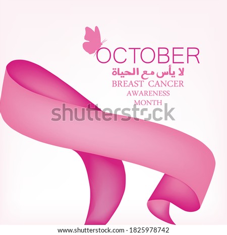 Breast Cancer Awareness Ribbon. Vector design and illustration ,the script in Arabic means: do not despair with life.