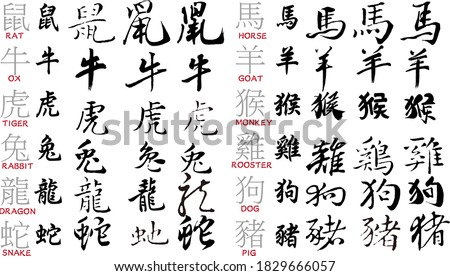 Asia Chinese calligraphy hieroglyphic set / scripts collection / writing brush / Chinese text tattoos, translation meaning : Zodiac. Rat Ox Tiger Rabbit Dragon Snake Horse Goat Monkey Rooster Dog Pig