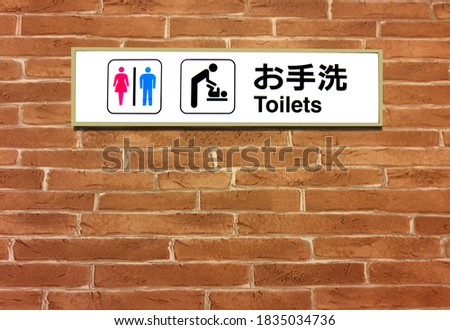  toiler sign (text in image is toielt in english) on brick wall  in japan                           