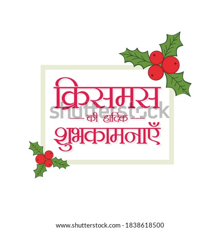 Hindi Typography - Christmas Ki Hardik Shubhkamnaye  -Translation Merry Christmas - Banner