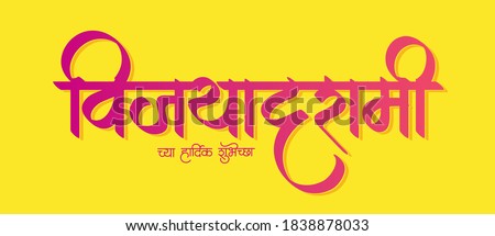 Vijaya Dashami Greetings poster. "Vijaya Dashami chya hardik shhubhechha" means wish you happy Vijaya Dashami an Indian festival. It's also known as Dussehra. Royalty-Free Stock Photo #1838878033
