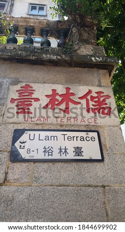 U Lam Terrace street sign in both modern and traditional form at Sheung Wan, Hong Kong.