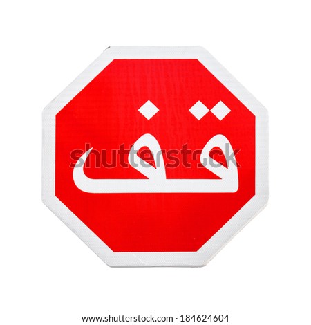Red stop road sign with Arabic text label isolated on white