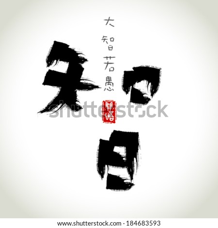 Chinese penmanship calligraphy: wisdom, meaning is: wisdom,knowledge.Chinese seal meaning: realization. Chinese proverb meaning: Still water runs deep.