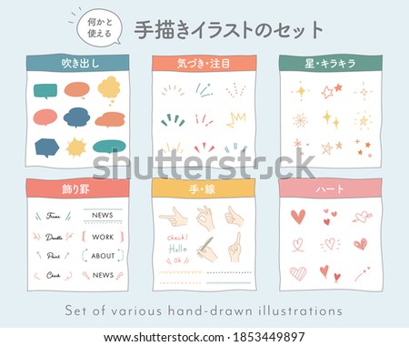 Set of doodle illustrations.
The written Japanese means "set of hand-drawn illustrations", "speech balloon", "line of attention", "star", "frame", "hand", and "heart".