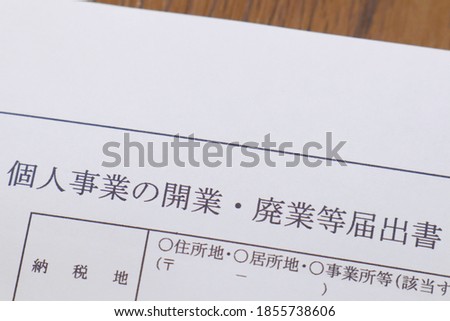 Japan's opening notice. Translation: notification of opening or closing of a sole proprietorship, place of taxation, address, residence and place of business. Royalty-Free Stock Photo #1855738606