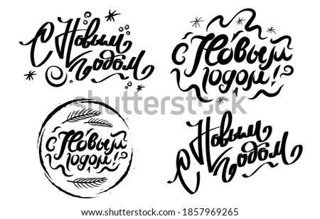 Vector illustration of black lettering Happy New Year on white background. Hand drawn lettering for invitation, seasonal design. Badge for banner print, greeting card. Text on Russian: Happy new year!