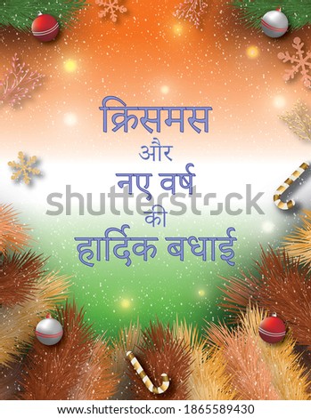 3D Illustration Merry Christmas and Happy New Year Christmas Wishing Card wish your loved once with amazing template. Wish in Hindi to India