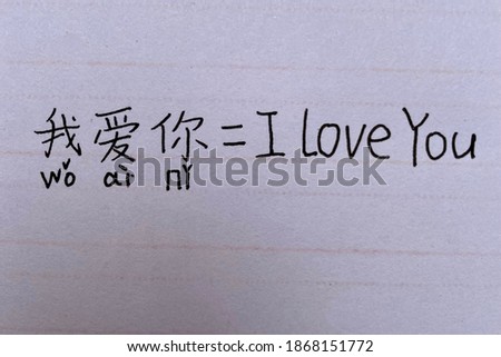 “I love you” neat homework paper handwritings in simplified Chinese text with Pinyin and English characters, abstract Chinese language learning concept background
