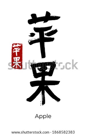 Hand drawn Hieroglyph translate Apple. Vector japanese black symbol on white background with text. Ink brush calligraphy with red stamp(in japan-hanko). Chinese calligraphic letter icon