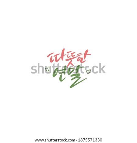 Traditional Korean calligraphy which translation is "a warm end of the year". Rough brush texture.
Isolated elements on white background. Vector illustration.
