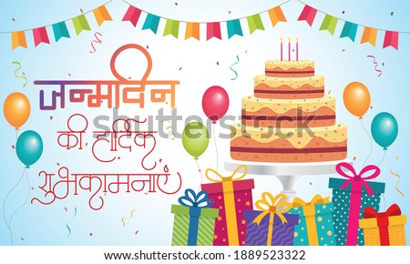 Hindi Calligraphy “janamdin ki hardik shubhkamnaye” meaning Happy Birthday, Birthday Wishes, with balloon, Gifts and Cake. Happy Birthday Message. horizontal poster. Royalty-Free Stock Photo #1889523322