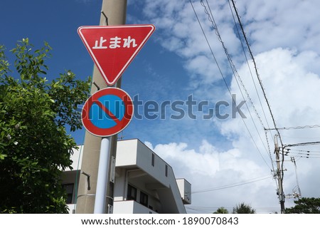 japanese street traffic 'stop' sign 