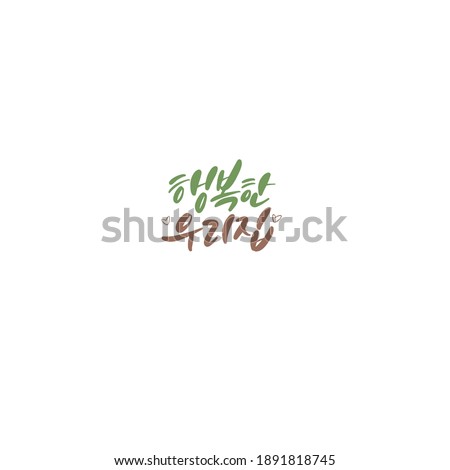 Traditional Korean calligraphy which translation is "Happy house" Rough brush texture.
Isolated elements on white background. Vector illustration.