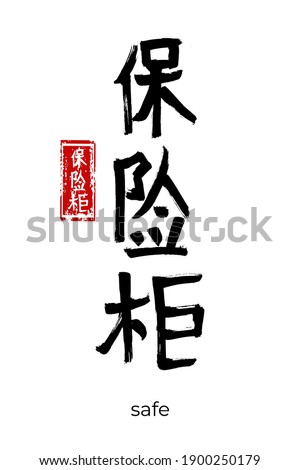 Hand drawn Hieroglyph translate safe. Vector japanese black symbol on white background with text. Ink brush calligraphy with red stamp(in japan-hanko). Chinese calligraphic letter icon