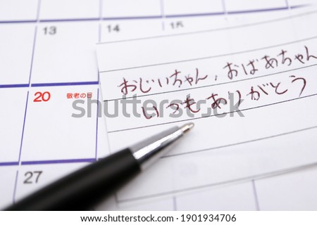 Calendar for September 20, 2021; September 20 is Respect for the Aged Day, one of Japan's national holidays. Translation: Respect for the Aged Day. Thank you for everything, Grandma and Grandpa.