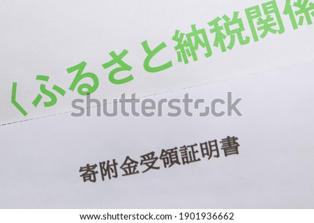 A white envelope containing documents related to hometown tax payment. Translation: hometown taxation-related documents are inside. Donation receipt certificate.
