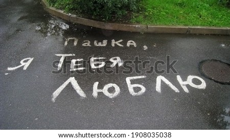Love message on an asphalt. Translation "Pashka, I love you"