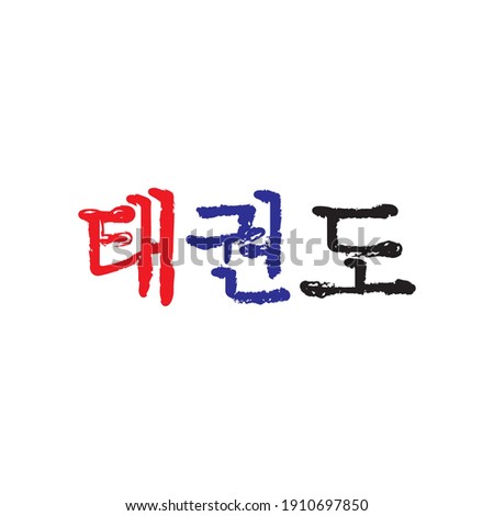 TAEKWONDO letter in Korean type logo design vector Royalty-Free Stock Photo #1910697850